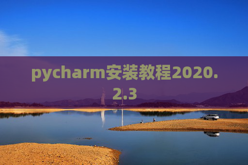 pycharm安装教程2020.2.3