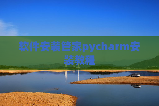 软件安装管家pycharm安装教程 软件安装管家pycharm安装教程